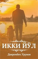 Ikki yol: (Икки йўл, Two ways) (Paperb