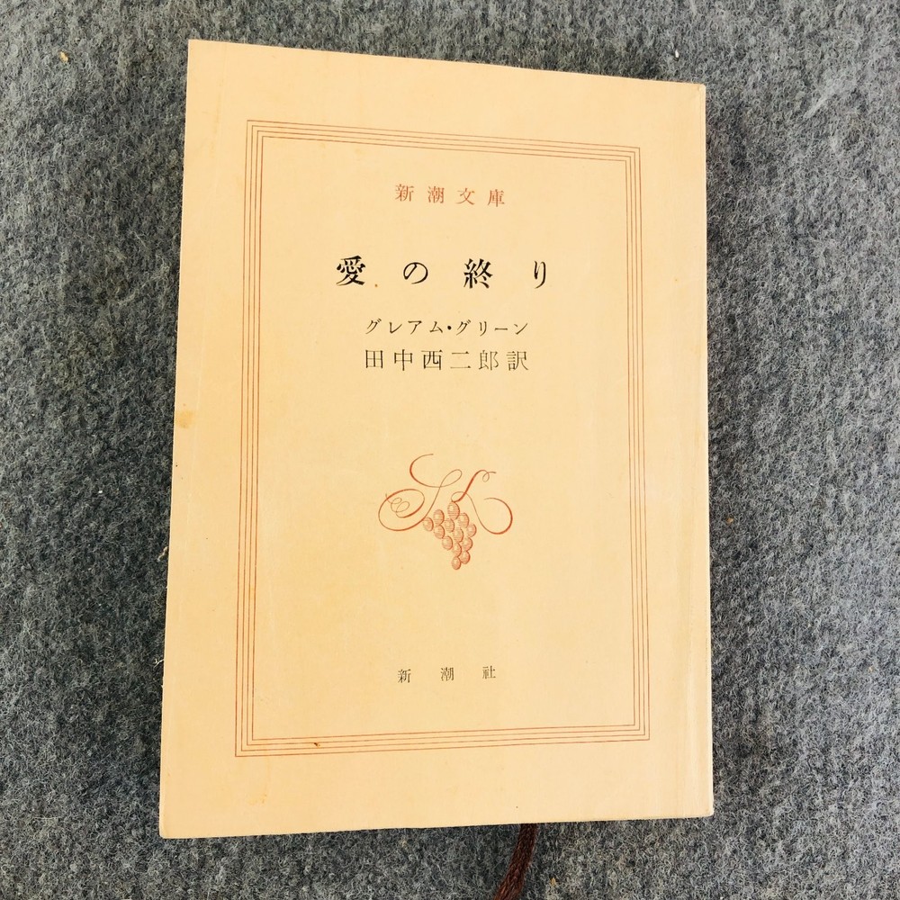 愛の終り The End of the Affair Graham Greene 新潮文庫 Japanese Novel Shinchosha