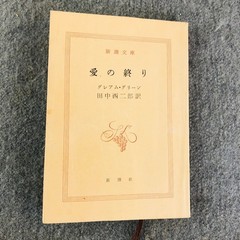 愛の終り The End of the Affair Graham Greene 新潮文庫 Japanese Novel Shinchosha