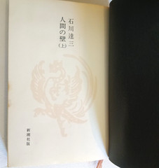 Human Wall by Tatsuzo Ishikawa, 1973 Shinchosha Edition Complete in 2 Volumes