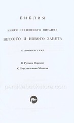 Russian Bible Medium Size Библия средний формат