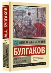 Мастер и Маргарита Булгаков Bulgakov Master and Margarita in Russian Book