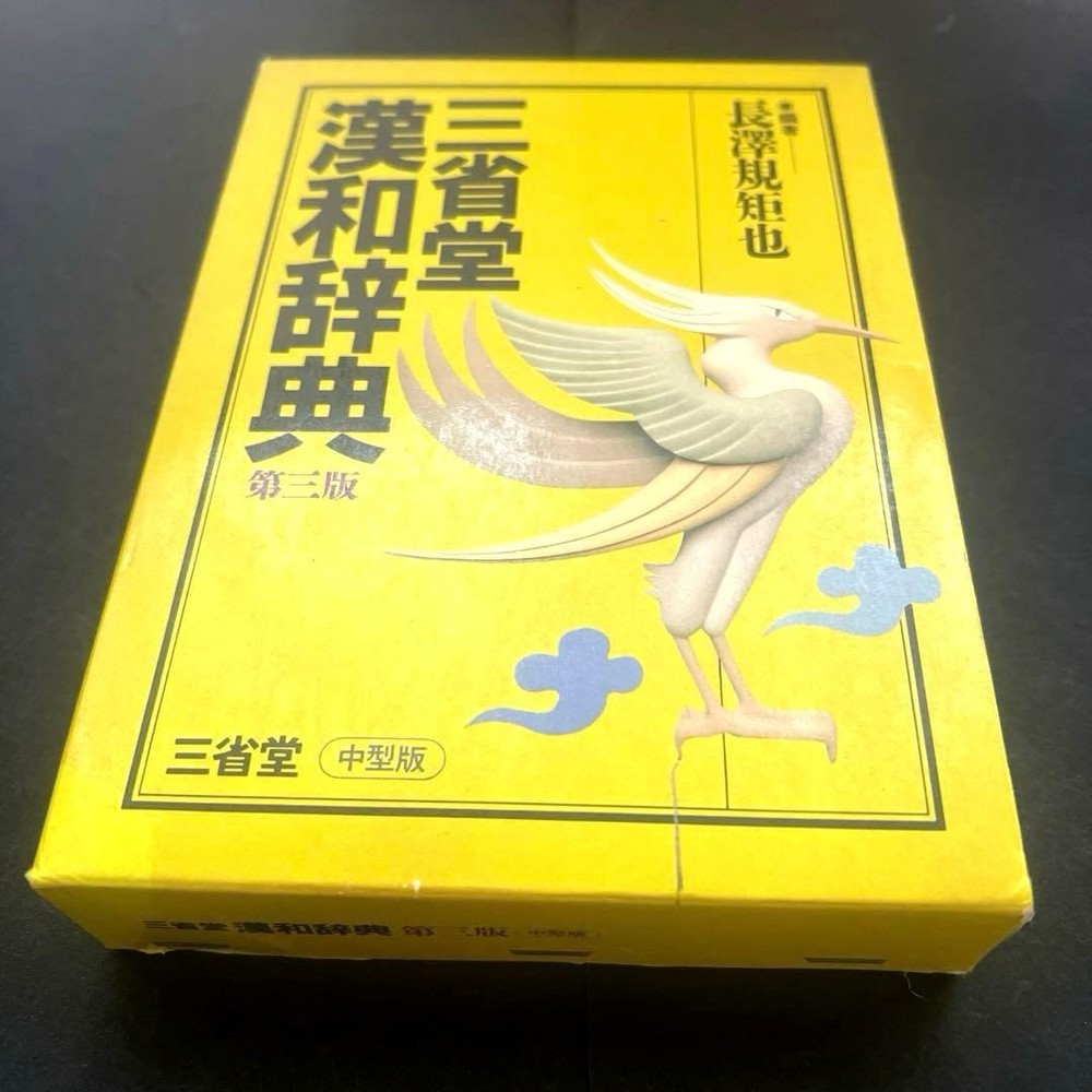 Sanseido Kan-Japanese Dictionary 3rd Edition Vintage, Used, 652 pages