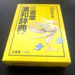 Sanseido Kan-Japanese Dictionary 3rd Edition Vintage, Used, 652 pages