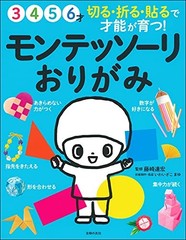 Montessori Origami 18.3 x 0.7 x 23.5 cm book form JP