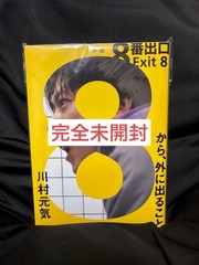 [Completely Unopened] Novel Exit 8 Genki Kawamura Suirinsha
