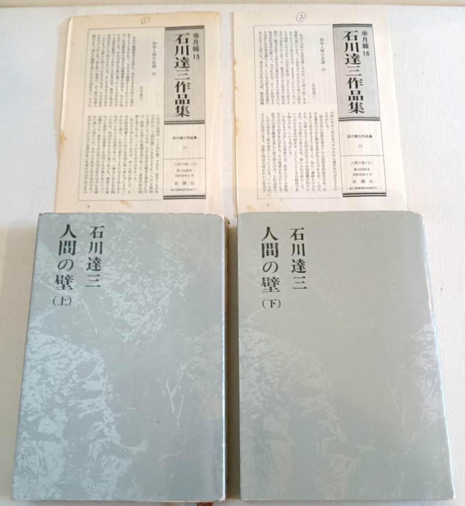 Human Wall by Tatsuzo Ishikawa, 1973 Shinchosha Edition Complete in 2 Volumes