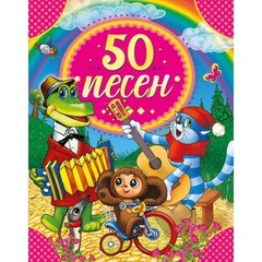 50 pesen. 50 skazok. 165h215 mm. 48 str. tv. pereplet. Umka v kor.3… by Author