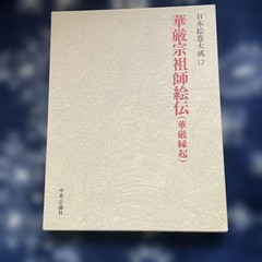Kegon-shu Soshi Eiden Kegon Engi – Nihon Emaki Taisei Series 17, published by