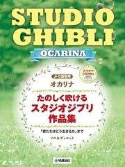 (JAPAN) score Ocarina: Studio Ghibli works Until “The Boy and the Heron” [2CDs]