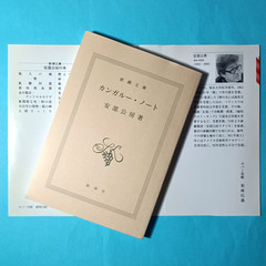 Kangaroo Notebook Abe Kobo Japanese edition 1999 Shinchosha pocket novel