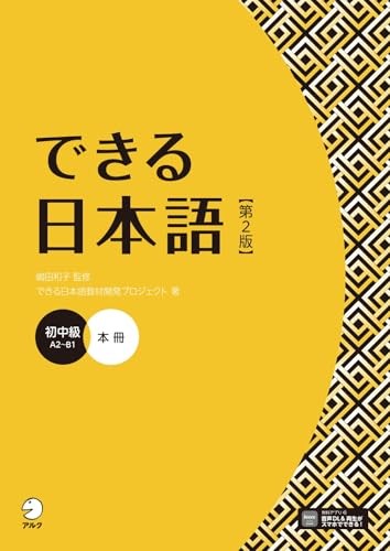 Dekiru Nihongo – Beginner-Intermediate Level (2nd Edition) F/S w/Tracking# Japan