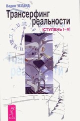 Vadim Zeland reality transurfing 1-5 Вадим Зеланд Трансерфинг реальности 1-5