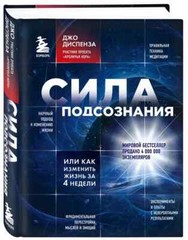 Диспенза Сила подсознания, или Как изменить жизнь за 4 недели Book in Russian
