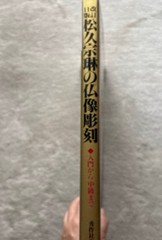 Matsuhisa Sorin Buddhist Statue Carving Book Beginner Intermediate Japanese