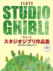 (JAPAN) score Flute Studio Ghibli works collection up to “The Boy and the Heron”