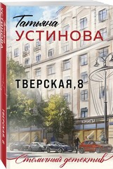Тверская, 8 Устинова Татьяна Book in Russian