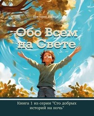 /About Anything and Everything: Book 1 by Viktoriia Harwood (Russian) Paperback