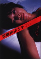 Yoko Maki Photo Book by Lily Franky, Shinchosha, 2008