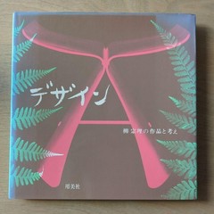 Sori Yanagi Design Works Art Book 1983 Hardcover 180 pages 9.7×9.7 in
