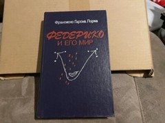 Francisco García Lorca Франсиско Гарсиа Лорка Федерико и его мир HC Russian