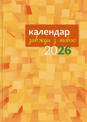 Book In Ukrainian Календар-записник 2026р. Завжди з тобою Author not specified