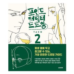 Korean Book [Point Character Drawing 2] 포인트 캐릭터 드로잉 2+EXPRESS SHIPPING