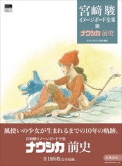 Nausicaa Castle in the Sky Totoro Nausicaa Before the Wind Image Board Set of 4