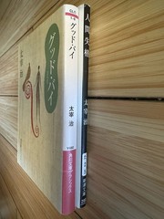 OSAMU DAZAI Good-Bye & No Longer Human (Japanese Paperback): 太宰治 グッド. バイ & 人間失格