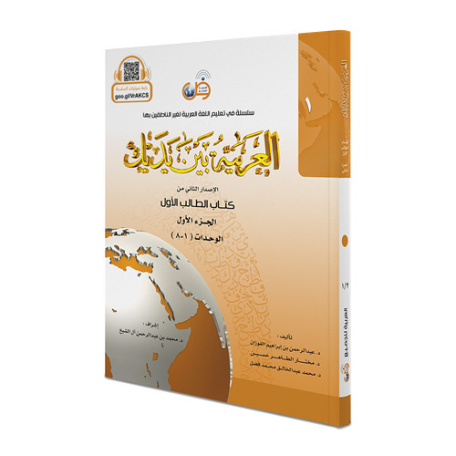 Arabic Between Your Hands Textbook: Level 1, Part 1 with online audio content
