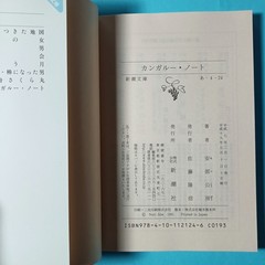 Kangaroo Notebook Abe Kobo Japanese edition 1999 Shinchosha pocket novel