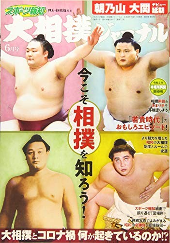 Sports Hochi Grand Sumo Journal June 2020 26 x 19 x 0.7 cm book form JP
