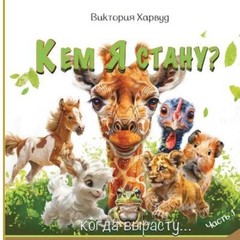 Victoria Harwood Кем я буду, когда вырасту? (Paperback) (UK IMPORT)