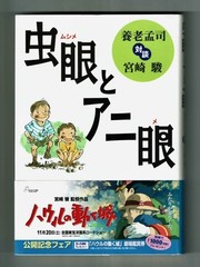 Hayao Miyazaki Insect Eye Obi Hardcover