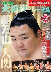 Sports Hochi Grand Sumo Journal July 2020 26 x 19 x 0.7 cm book form JP