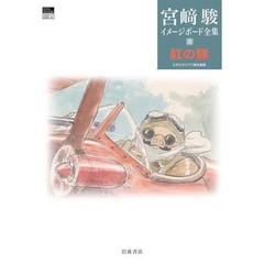 Hayao Miyazaki Image Board Complete Works 5 Porco Rosso Complete Works Series