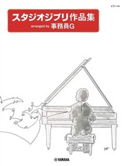 Piano Solo Studio Ghibli Collections Arranged by Jimuin G Japan