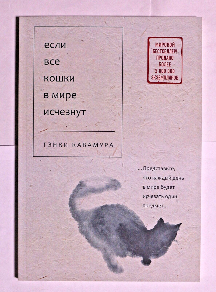 Книга Гэнки Кавамура Если все кошки в мире исчезнут Russian Book Genki Kawamura
