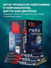 Диспенза Сила подсознания, или Как изменить жизнь за 4 недели Book in Russian