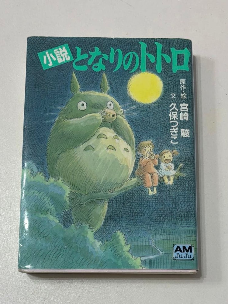 Animage Magazine Novel My Neighbor Totoro Hayao Miyazaki Giko Kubo Bunko