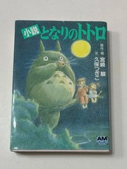 Animage Magazine Novel My Neighbor Totoro Hayao Miyazaki Giko Kubo Bunko