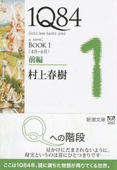 1q84 Book 1 Vol. 1 of 2 (Paperback) (Japanese Edition)