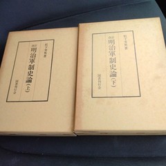 Meiji Military History, Volumes 1 and 2, Revised Edition, 1988, Kokusho Kankokai
