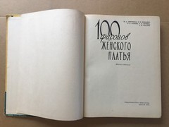 100 фасонов женского платья 1965 C ПРИЛОЖЕНИЯМИ! Кройка Шитье Women’s dress HC