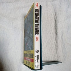 Super Mobile Air Fleet Death Battle WANI NOVELS Shinsho Japan