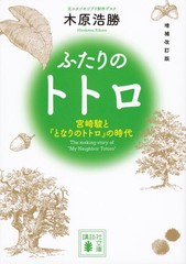 (JAPAN) Book Expanded revision Futari Totoro Hayao Miyazaki “My Neighbor Totoro