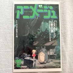 Anime Magazine Animage Ghibli Exhibition Postcard My Neighbor Totoro No Bonus