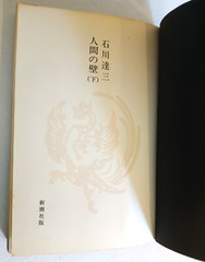 Human Wall by Tatsuzo Ishikawa, 1973 Shinchosha Edition Complete in 2 Volumes