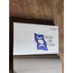 Shinchosha Saiichi Maruya Hardcover Japanese Novel Hardcover Book