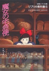 Ghibli Textbook 5 Kikis Delivery Service Bunshun Commentary Japan